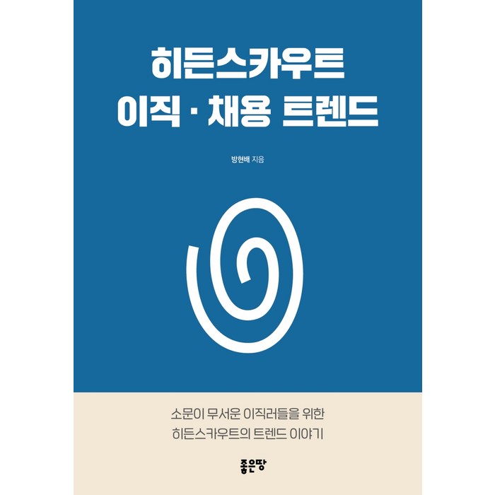 히든스카우트 이직·채용 트렌드:소문이 무서운 이직러들을 위한 히든스카우트의 트렌드 이야기, 좋은땅, 방현배 대표 이미지 - 이직 추천