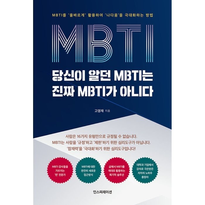 당신이 알던 MBTI는 진짜 MBTI가 아니다, 인스피레이션, 고영재 대표 이미지 - MBTI 유형별 직업 추천