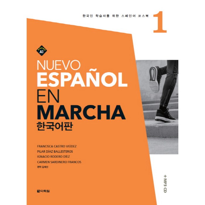 Nuevo Espanol En Marcha. 1(한국어판):한국인 학습자를 위한 스페인어 코스북, 다락원 대표 이미지 - 스페인어 책 추천