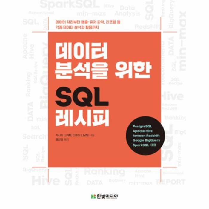 웅진북센 데이터 분석을 위한 SQL 레시피, One color | One Size@1 대표 이미지 - SQL 자격증 책 추천