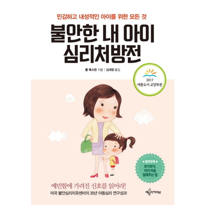 불안한 내 아이 심리처방전:민감하고 내성적인 아이를 위한 모든 것, 예문아카이브 대표 이미지 - 불안할때 추천