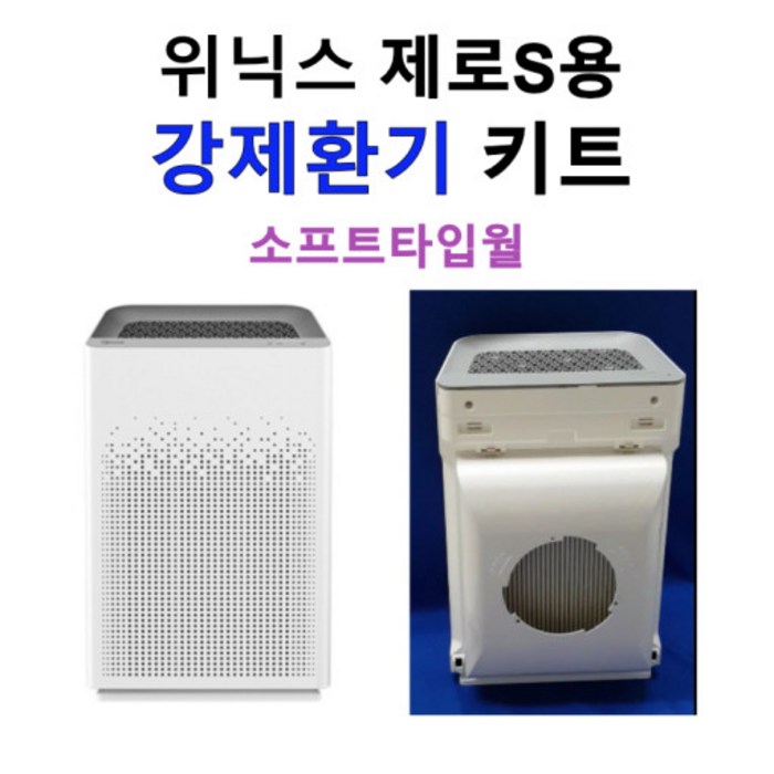 위닉스 제로S 공기청정기용 강제환기 키트(소프트타입월) 미디엄방습필터 포함 대표 이미지 - 환기가전 추천