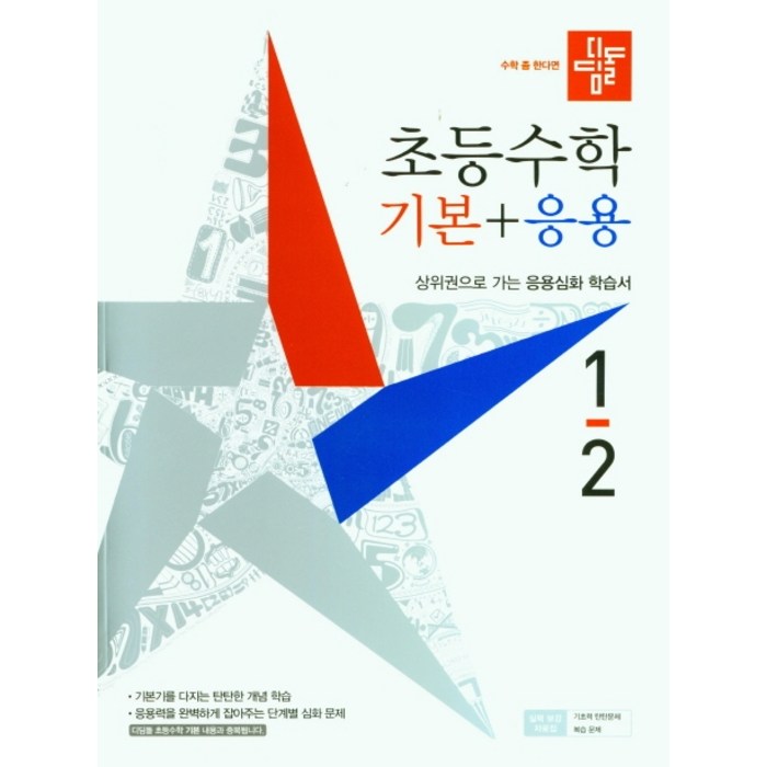 디딤돌 초등 수학 기본+응용 1-2(2021):상위권으로 가는 응용심화 학습서 대표 이미지 - 초등 수학책 추천