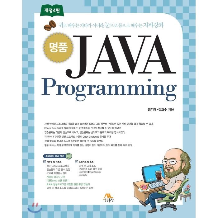 명품 JAVA Programming:귀로 배우는 자바가 아니라 눈으로 몸으로 배우는 자바강좌, 생능출판 대표 이미지 - 자바 책 추천