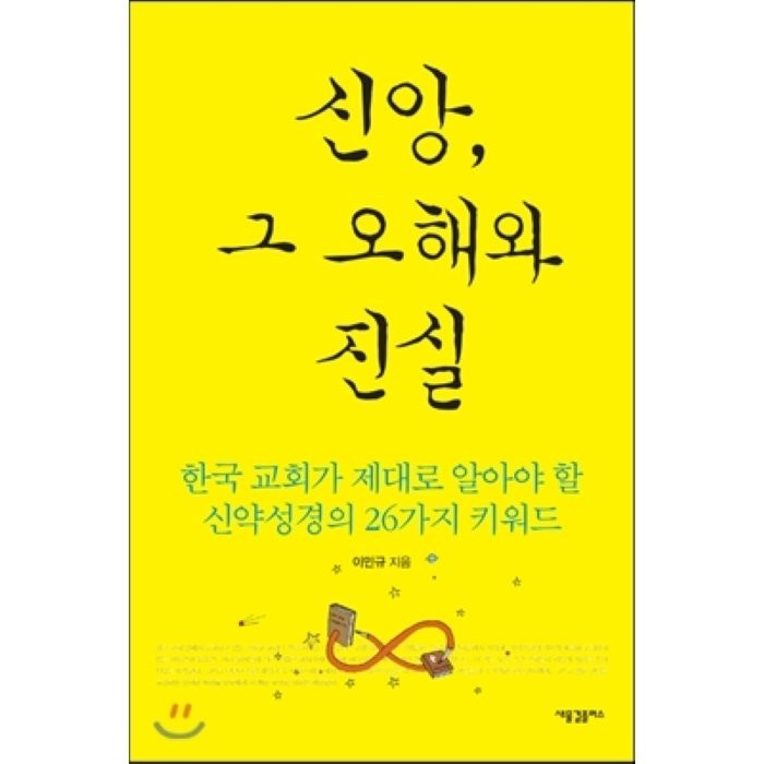 신앙 그 오해와 진실:한국 교회가 제대로 알아야 할 신약성경의 26가지 키워드, 새물결플러스 대표 이미지 - 교회 추천