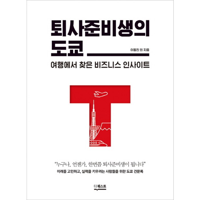 퇴사준비생의 도쿄:여행에서 찾은 비즈니스 인사이트, 더퀘스트, 이동진, 최경희, 김주은, 민세훈 대표 이미지 - 퇴사 준비 추천