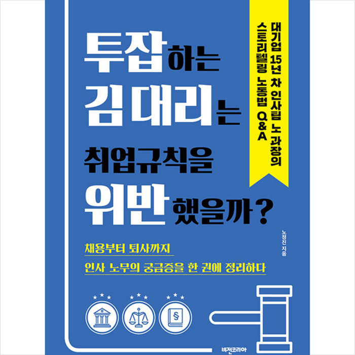 투잡하는 김 대리는 취업규칙을 위반했을까 +미니수첩제공, 노정진, 비전코리아 대표 이미지 - 투잡 추천