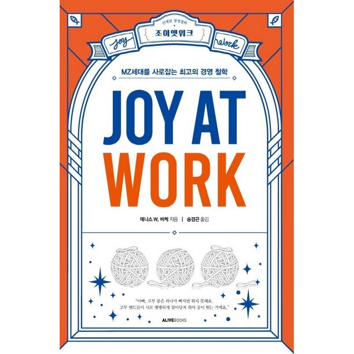 조이앳워크(Joy At Work):MZ세대를 사로잡는 최고의 경영 철학, 엔알디3, 데니스 W. 바케 대표 이미지 - MZ세대 트렌드 추천