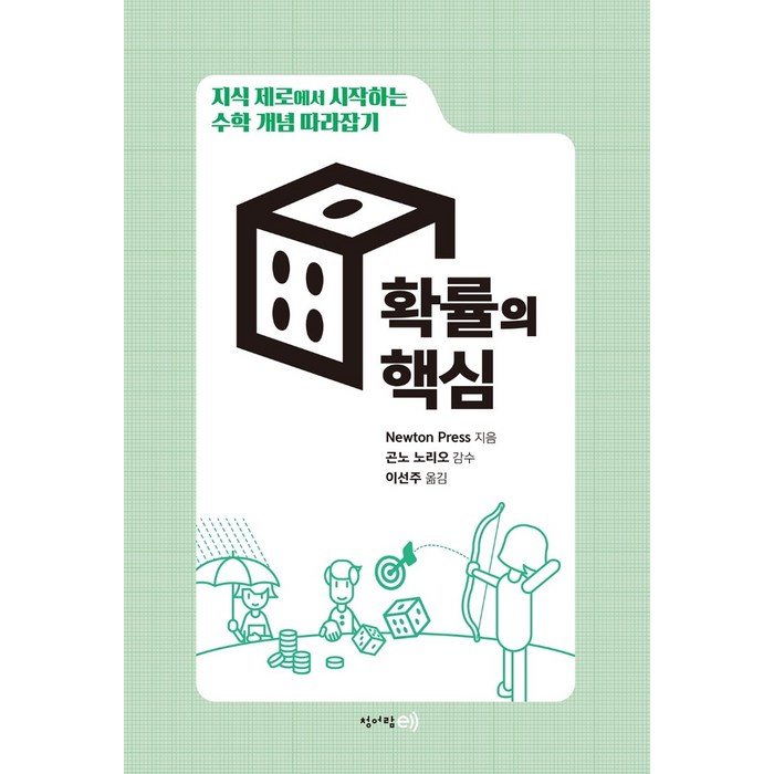 지식 제로에서 시작하는 수학 개념 따라잡기: 확률의 핵심:, 청어람e, Newton Press 대표 이미지 - 금융 공부 추천