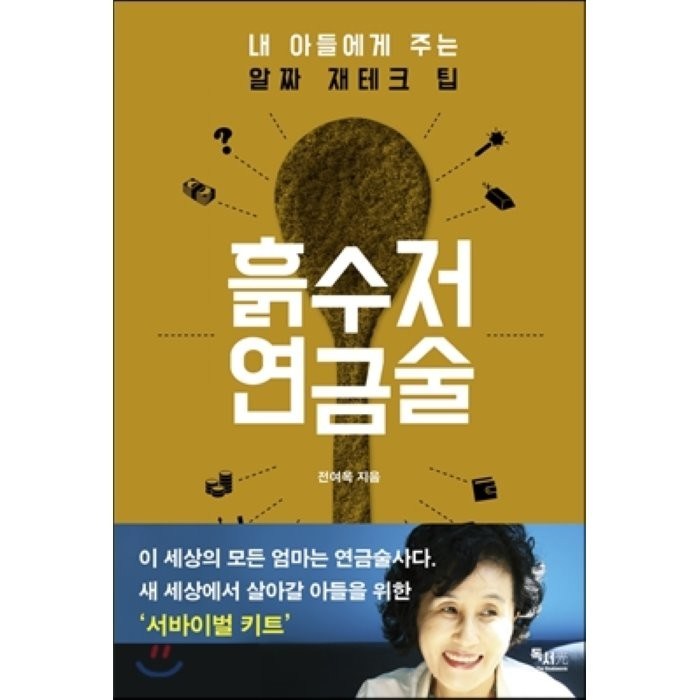 흙수저 연금술, 독서광, 전여옥 저 대표 이미지 - 흙수저 추천