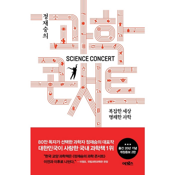 정재승의 과학 콘서트:복잡한 세상 명쾌한 과학, 어크로스, 정재승 대표 이미지 - 정재승 교수 책 추천