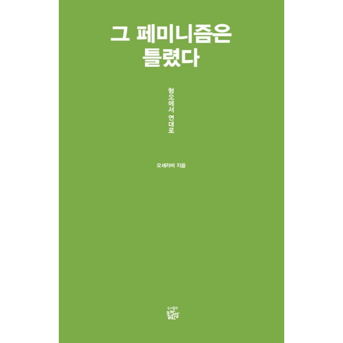 그 페미니즘은 틀렸다:혐오에서 연대로, 좁쌀한알 대표 이미지 - 페미니즘 책 추천