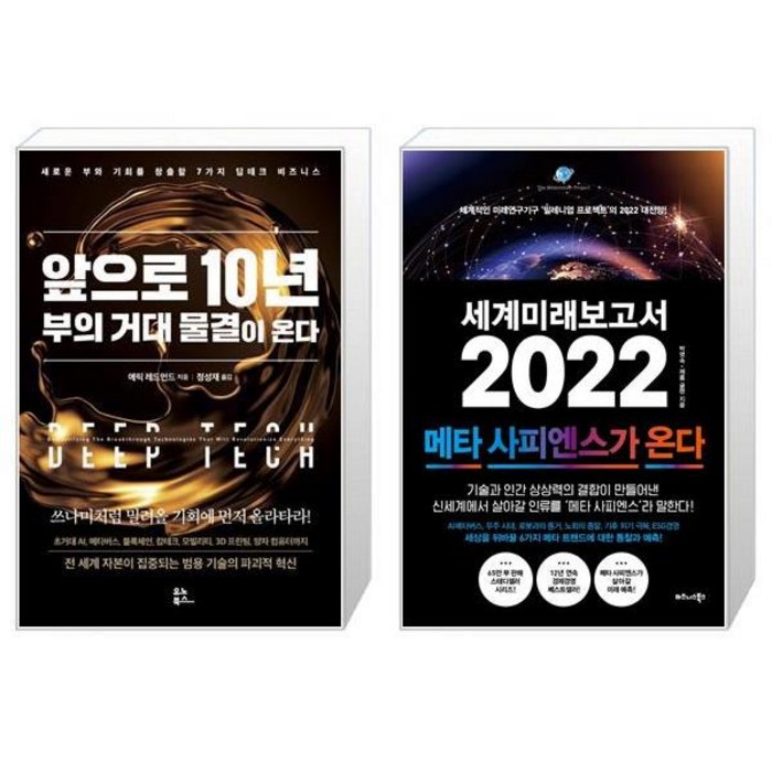 앞으로 10년 부의 거대 물결이 온다 + 세계미래보고서 2022 : 메타 사피엔스가 온다 (마스크제공) 대표 이미지 - 세계미래보고서 추천