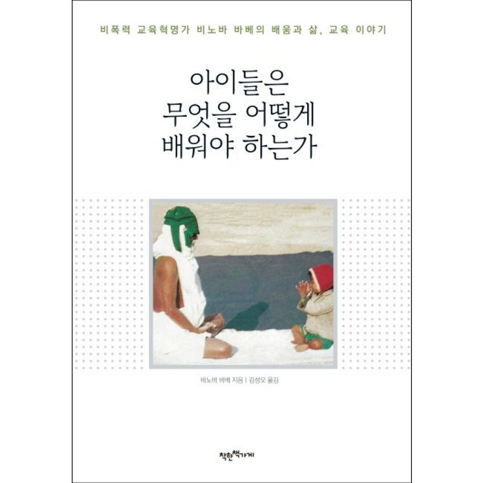 아이들은 무엇을 어떻게 배워야 하는가:비폭력 교육혁명가 비노바 바베의 배움과 삶 교육 이야기, 착한책가게, 비노바 바베 대표 이미지 - 노후대비 추천