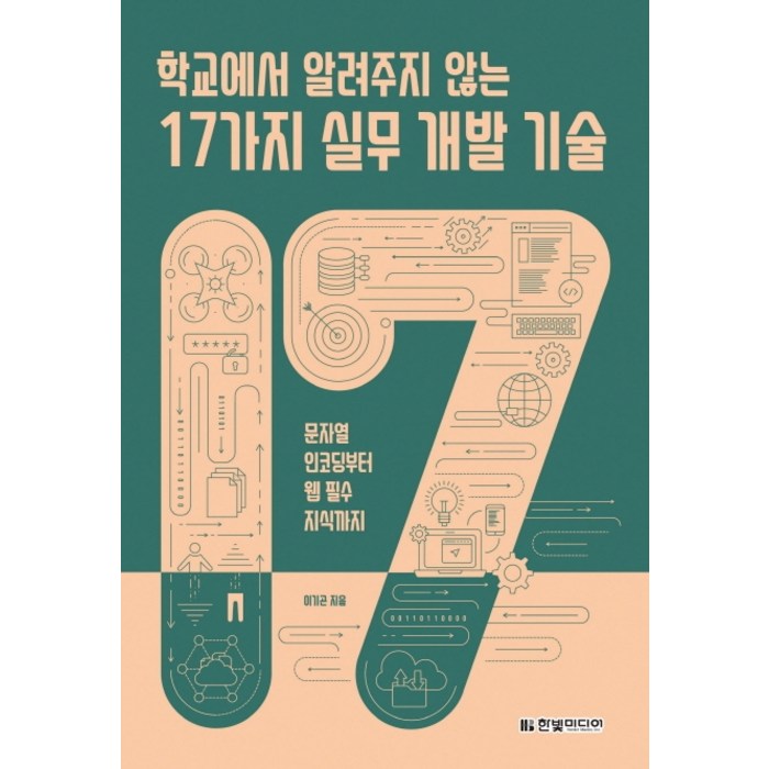 학교에서 알려주지 않는 17가지 실무 개발 기술:문자열 인코딩부터 웹 필수 지식까지, 한빛미디어 대표 이미지 - 웹개발 책 추천
