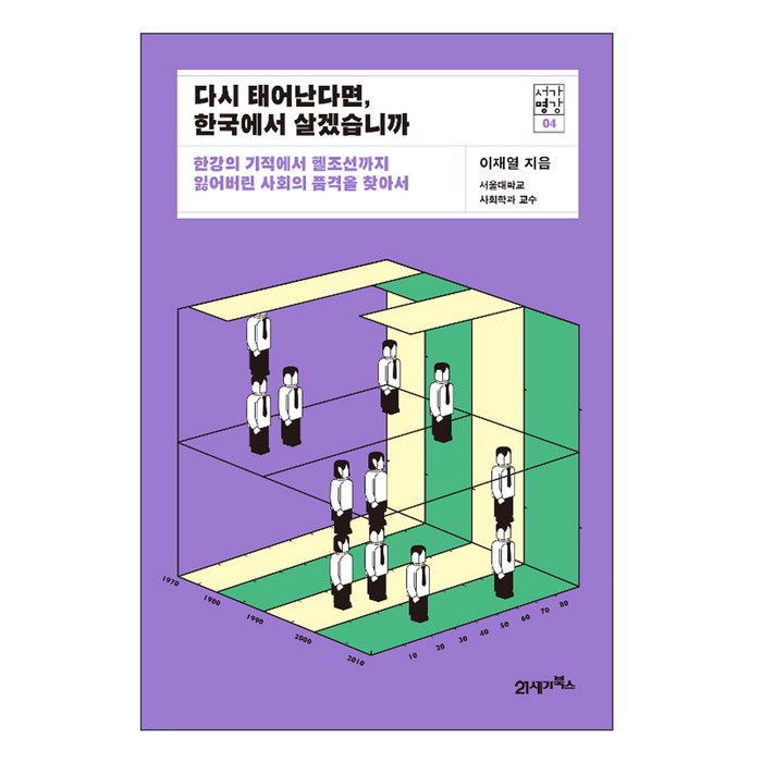 (21세기북스) 다시 태어난다면 한국에서 살겠습니까 - 한강의 기적에서 헬조선까지 잃어버린 사회의 품격을 찾아서 | 서가명강 시리즈, 21세기북스 대표 이미지 - 헬조선 추천