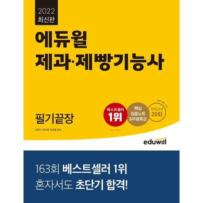 2022 에듀윌 제과 제빵기능사 : 필기끝장 최신판 대표 이미지 - 제빵기 추천