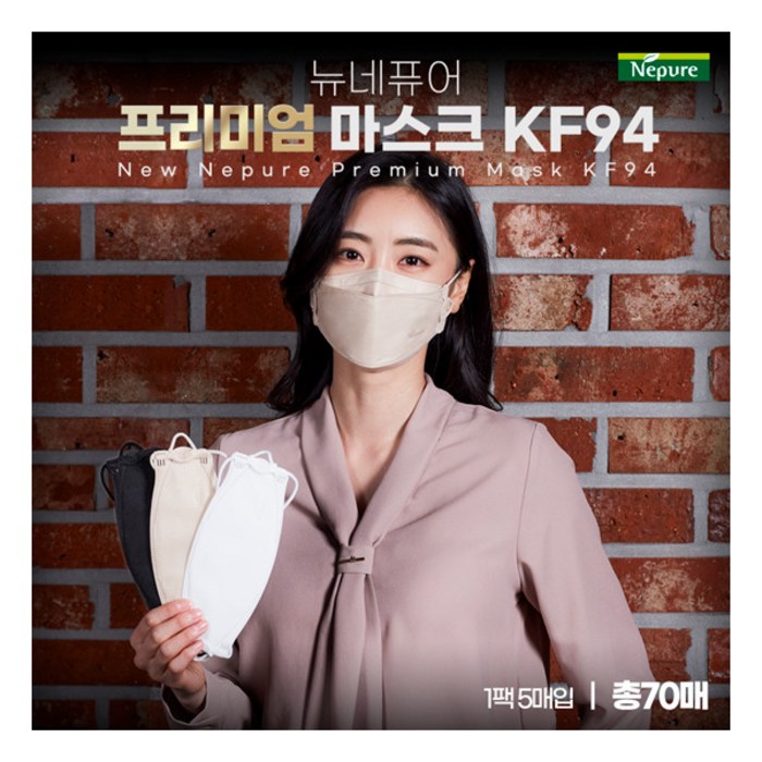 [네퓨어] 프리미엄 뉴 황사방역용마스크 KF94 대형 70매 (화이트/블랙/베이지 선택), 색상:블랙, 상세 설명 참조 대표 이미지 - KF94 컬러마스크 추천