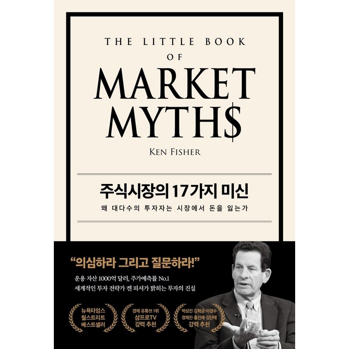 주식시장의 17가지 미신:왜 대다수의 투자자는 시장에서 돈을 잃는가, 페이지2북스 대표 이미지 - 켄 피셔 책 추천