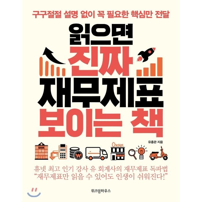 읽으면 진짜 재무제표 보이는 책:구구절절 설명 없이 꼭 필요한 핵심만 전달 대표 이미지 - 재무제표 책 추천