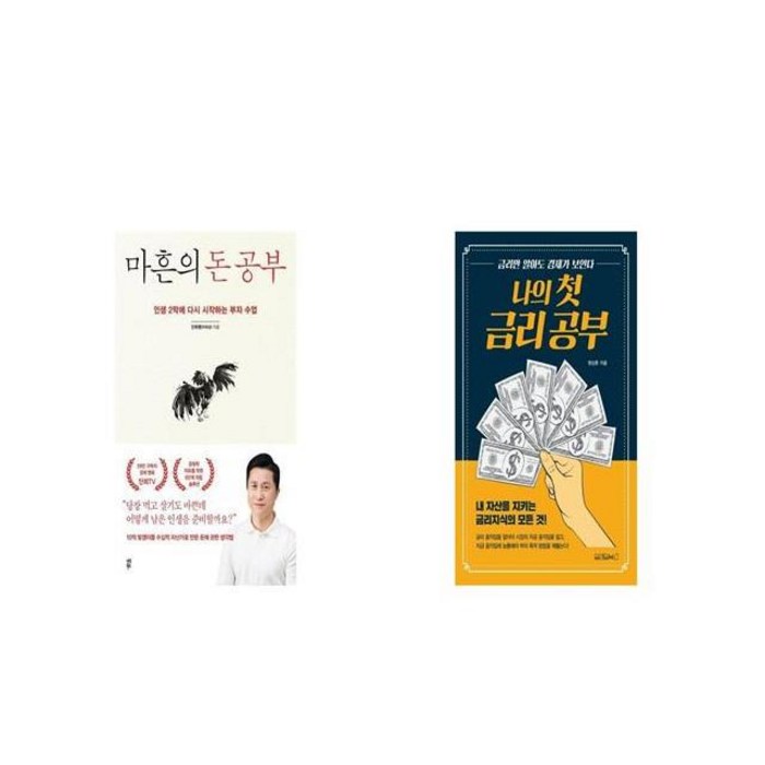 마흔의 돈 공부 + 나의 첫 금리 공부 [세트상품] 대표 이미지 - 금리 책 추천