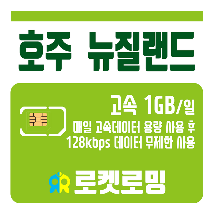 로켓로밍 (로켓유심) 호주 뉴질랜드 매일 1GB 무제한데이터 공항수령가능 대표 이미지 - 호주 유심 추천