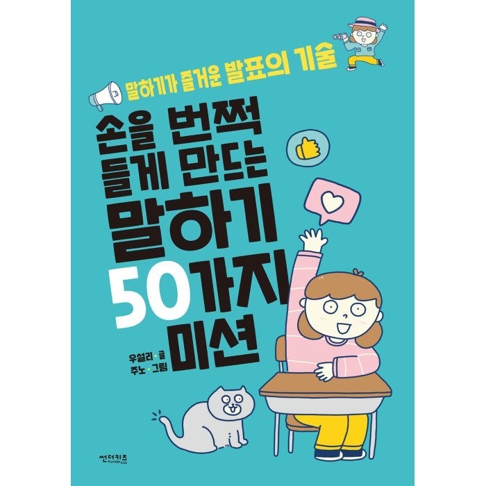 손을 번쩍 들게 만드는 말하기 50가지 미션:말하기가 즐거운 발표의 기술, 썬더키즈, 우설리 대표 이미지 - 말하기 교육 추천