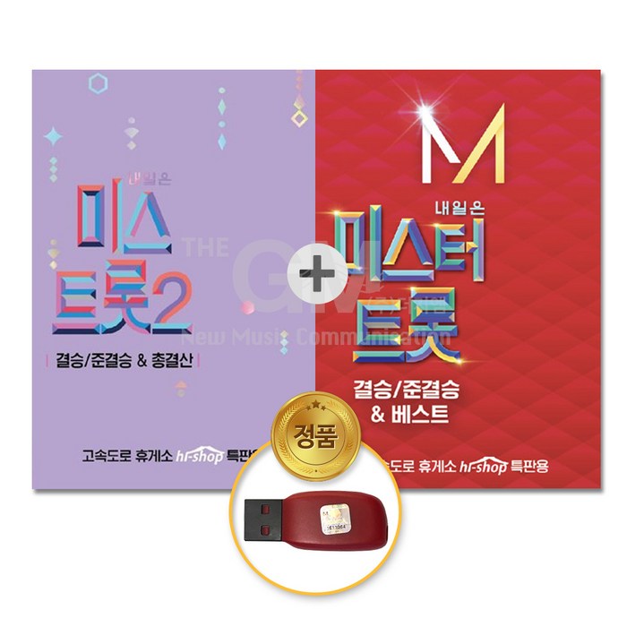 내일은미스트롯2(USB)-결승/준결승&총결산119곡+내일은미스터트롯(USB)-결승/준결승&베스트84곡 대표 이미지 - 내일은 미스트롯2 USB 추천