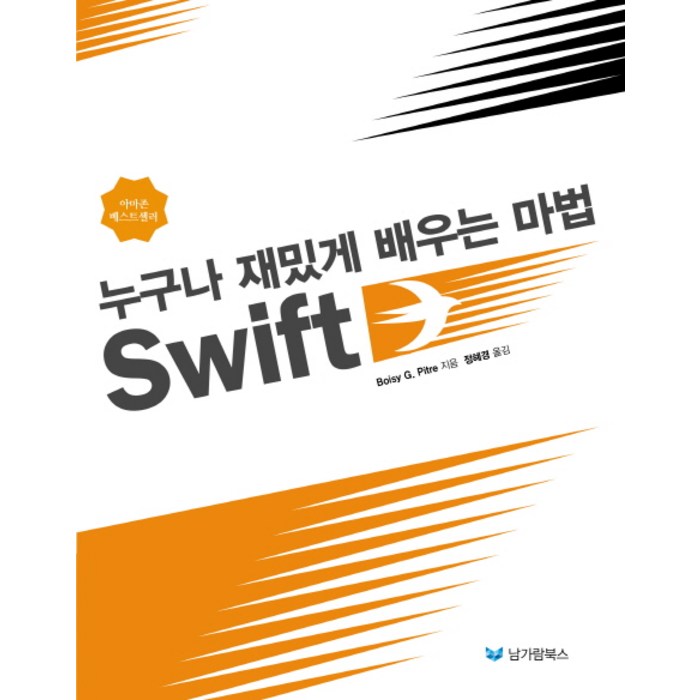 누구나 재밌게 배우는 마법 Swift, 남가람북스 대표 이미지 - 스위프트 책 추천