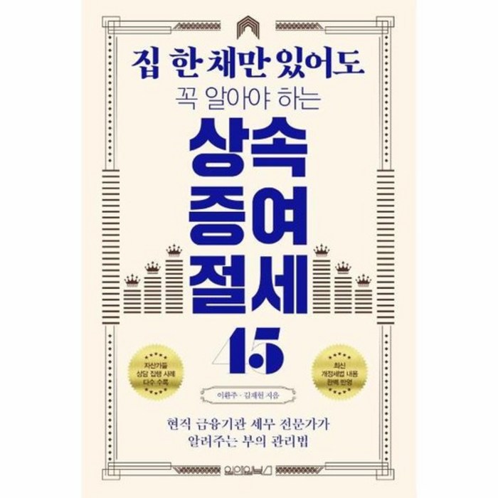 상속 증여 절세 45 집한채만있어도꼭알아야하는, 상품명 대표 이미지 - 증여 추천