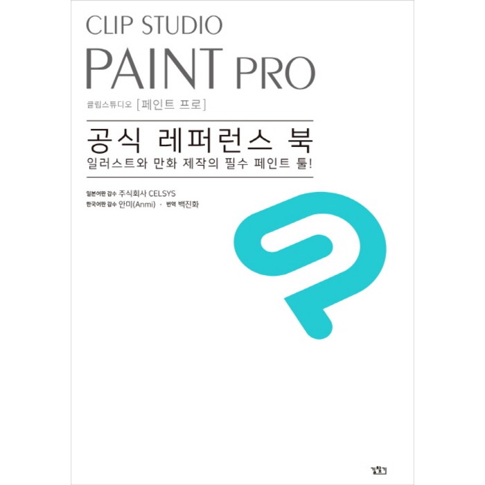 Clip Studio Paint Pro(클립 스튜디오 페인트 프로) 공식 레퍼런스 북:일러스트와 만화 제작의 필수 페인트 툴!, 길찾기 대표 이미지 - 클립 스튜디오 책 추천