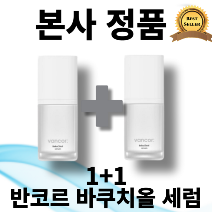[본사정품] 최신제조 평일 오후 5시 이전 발송 1+1 반코르 바쿠치올 세럼 30mL 피부톤업 특허성분 미백기능성 어두운 피부톤 레몬수