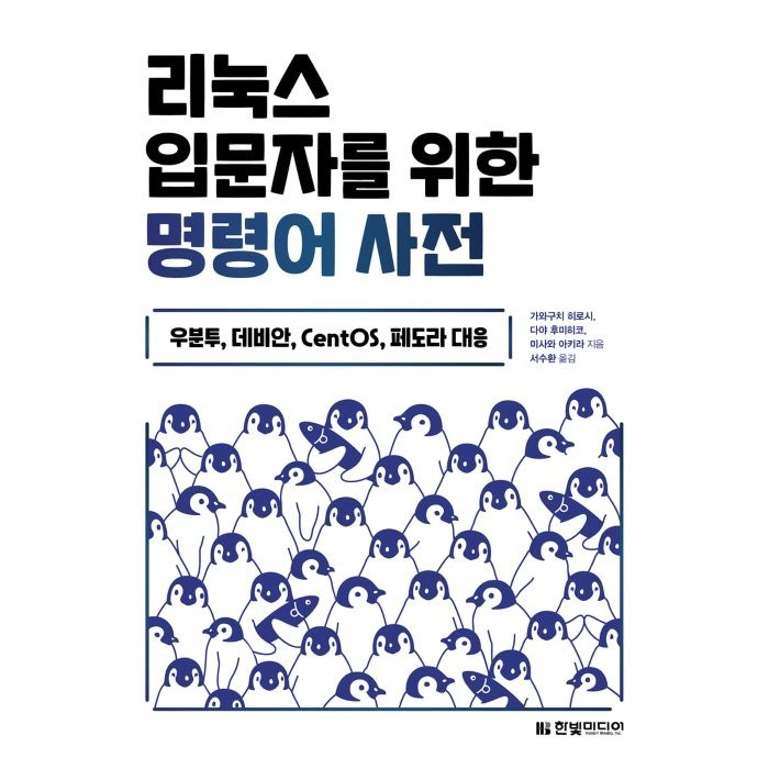 리눅스 입문자를 위한 명령어 사전:우분투 데비안 CentOS 페도라 대응, 한빛미디어 대표 이미지 - 리눅스 책 추천