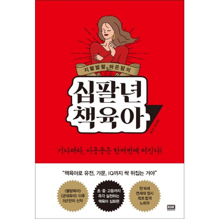 지랄발랄 하은맘의 십팔년 책육아, 알에이치코리아 대표 이미지 - 육아 책 추천