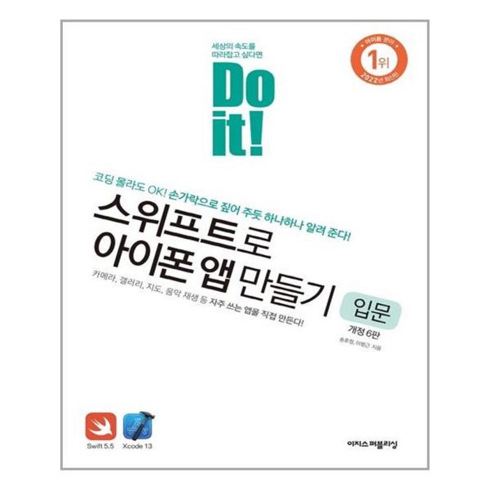 이지스퍼블리싱 스위프트로 아이폰 앱 만들기 입문(Do it!) (마스크제공), 단품 대표 이미지 - 스위프트 책 추천