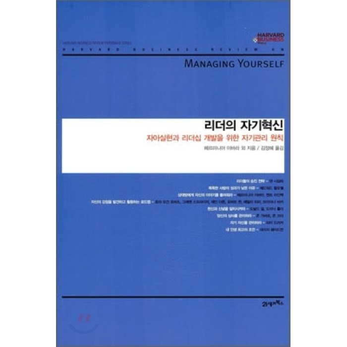 리더의 자기혁신:자야실현과 리더십 개발을 위한 자기관리 원칙, 21세기북스, 헤르미니아 이바라 등저/김정혜 역 대표 이미지 - 리더십 책 추천