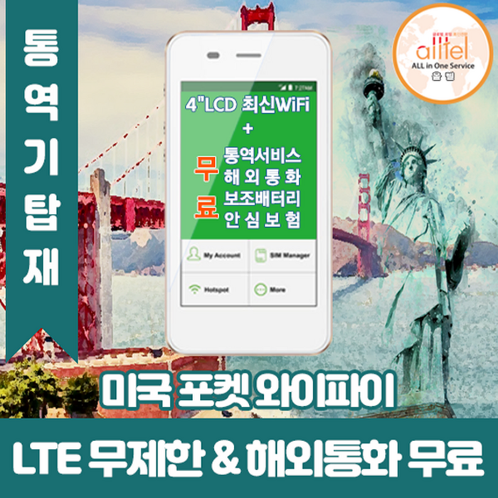 미국 LTE무제한 포켓와이파이 인천김포대구김해공항부산항무료수령, 인천공항1터미널_수령/반납일수만큼 구매수량 선택필요, 1개 대표 이미지 - 미국 유심 추천