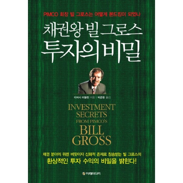 채권왕 빌 그로스 투자의 비밀:PIMCO 회장 빌 그로스는 어떻게 본드킹이 되었나, 이레미디어 대표 이미지 - 채권 책 추천