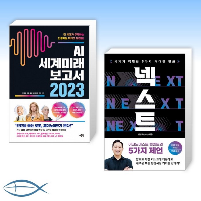 [오늘의 책] AI 세계미래보고서 2023 - 휴머노이드가 온다 + 넥스트 (전2권) 대표 이미지 - 세계미래보고서 추천