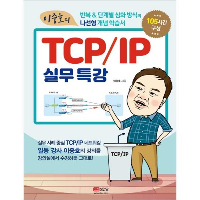 (분철가능)(성안당) 이중호의 TCP/IP 실무특강, 스프링제본 - 선택안함 대표 이미지 - TCP/IP 책 추천