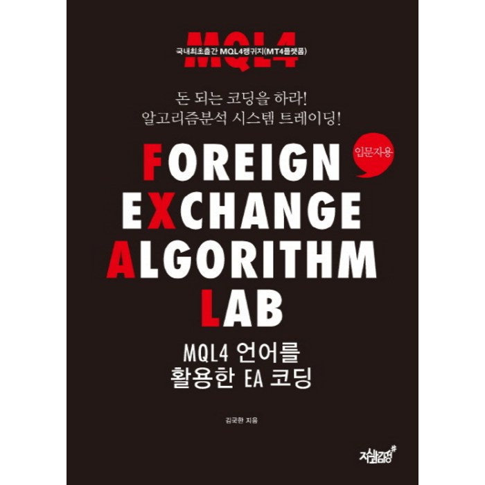 Foreign Exchange Algorithm LAB MQL4 언어를 활용한 EA 코딩: 입문자용:돈 되는 코딩을 하라! 알고리즘분석 시스템 트레이딩!, 지식과감성 대표 이미지 - 트레이딩 책 추천