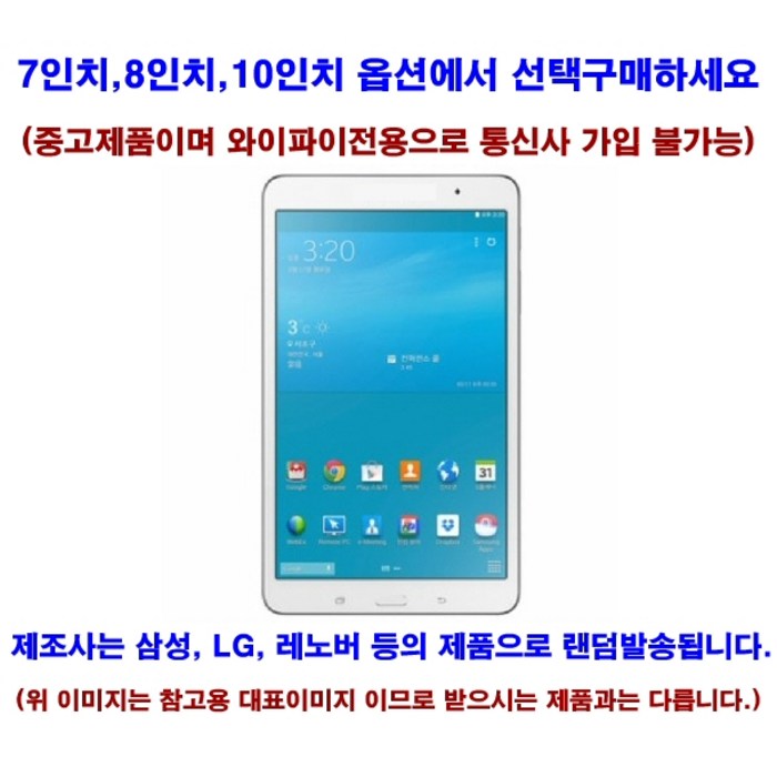 창성컴퓨터_LG삼성레노버등_7인치_8인치_10인치_태블릿PC_갤럭시탭_아이패드_옵션에서선택구매_05, 중고제품, 중고_인강용_8인치이상_삼성LG_B급_와이파이전용_랜덤 대표 이미지 - 인강용 태블릿 추천