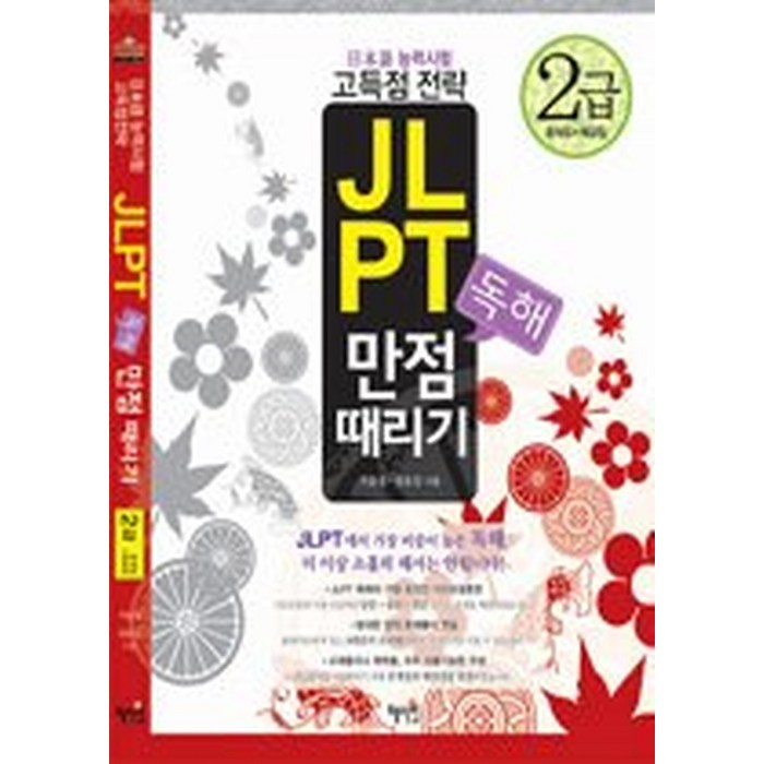 JLPT 독해 만점때리기 2급 (교재+해설집), 혜지원 대표 이미지 - JLPT 교재 추천