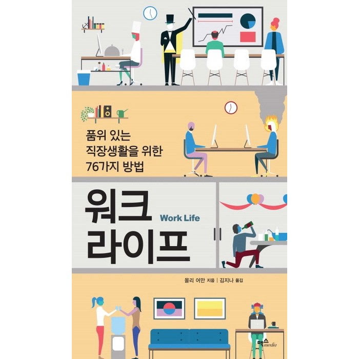 워크 라이프:품위 있는 직장생활을 위한 76가지 방법, 맥스미디어 대표 이미지 - 직장생활 책 추천