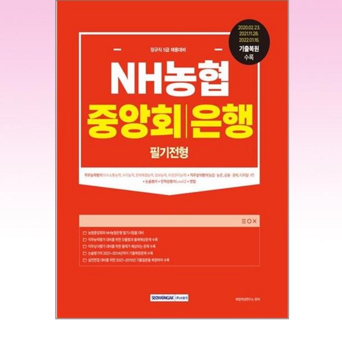 NH농협 중앙회 은행 필기전형 / 서원각 대표 이미지 - 은행 필기 추천