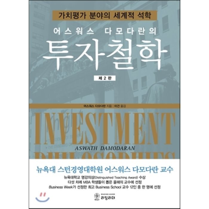 어스워스 다모다란의 투자철학:가치평가 분야의 세계적 석학, 리딩리더 대표 이미지 - 투자철학 추천