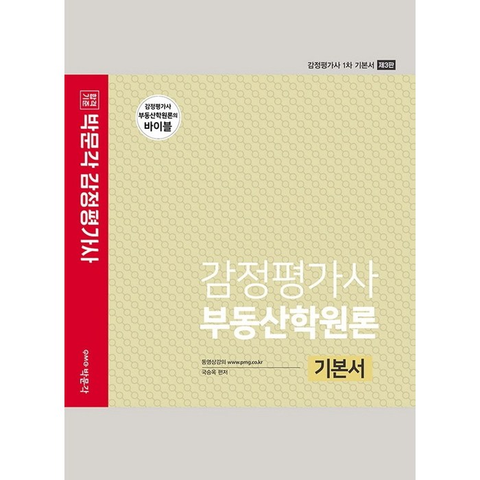 감정평가사 부동산학원론 기본서:감정평가사 1차 기본서, 박문각 대표 이미지 - 부동산 법 책 추천