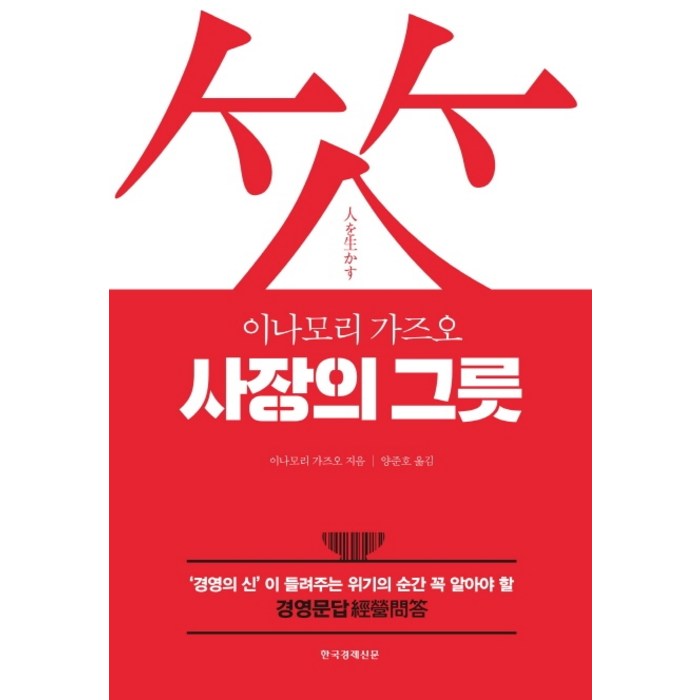 사장의 그릇:'경영의 신'이 들려주는 위기의 순간 꼭 알아야 할 경영문답, 한국경제신문, 이나모리 가즈오 대표 이미지 - 사업 책 추천