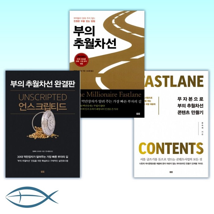 [부의 추월차선] 무자본으로 부의 추월차선 콘텐츠 만들기 + 부의 추월차선 + 언스크립티드 (전3권) 대표 이미지 - 무자본 창업 추천