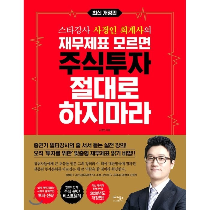 스타강사 사경인 회계사의 재무제표 모르면 주식투자 절대로 하지마라:증권가 일타강사 사경인 회계사가 알려주는 재무제표 바이블, 베가북스 대표 이미지 - 재무제표 보는법 책 추천